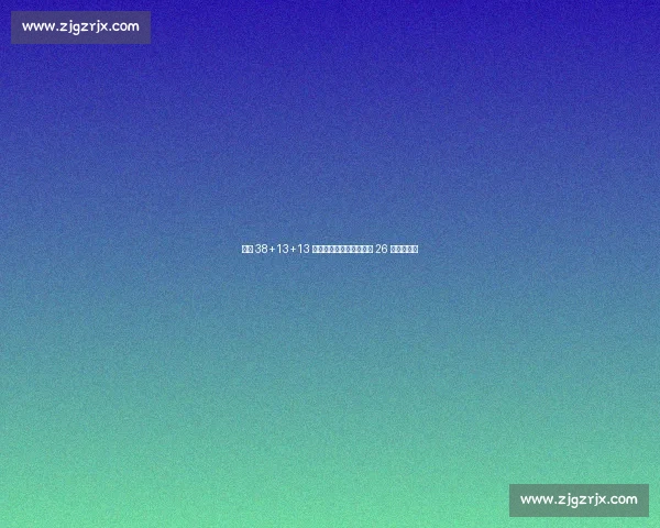 三球 38+13+13 加冕队史三双王!背靠背 26 分逆转奇才 三球 38+13+13 加冕队史三双王!背靠背 26 分逆转奇才